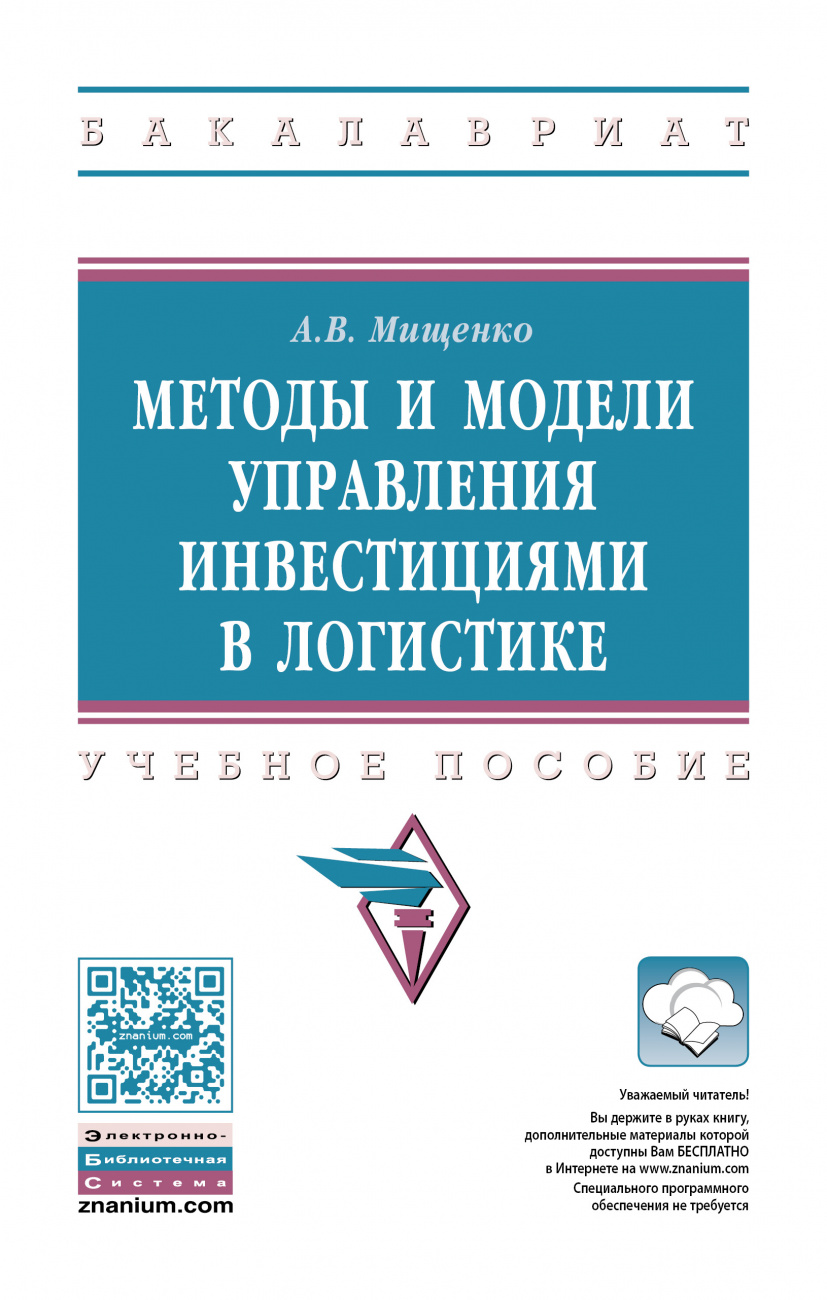 Методы и модели управления инвестициями в логистике