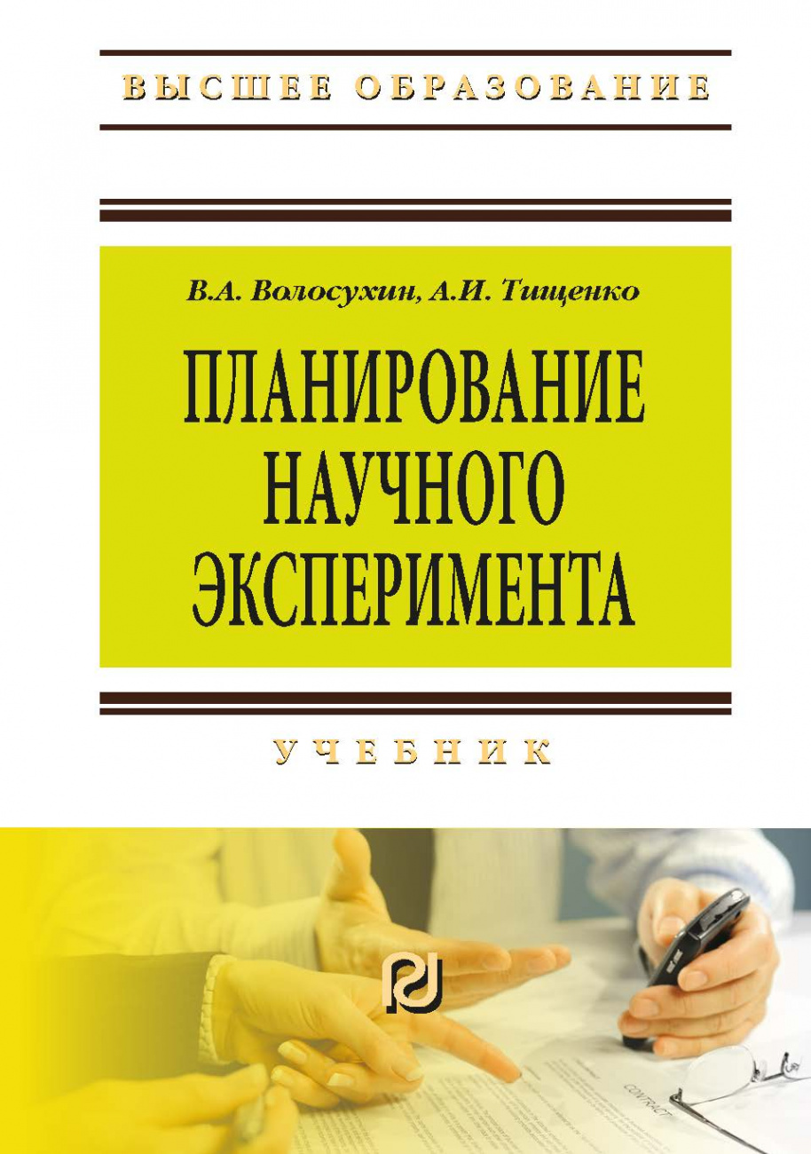 Планирование научного эксперимента