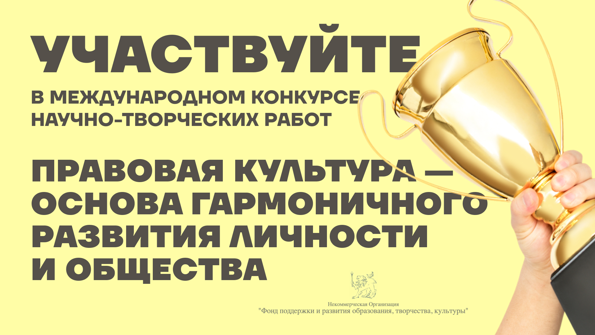 «ПРАВОВАЯ КУЛЬТУРА — ОСНОВА ГАРМОНИЧНОГО РАЗВИТИЯ ЛИЧНОСТИ И ОБЩЕСТВА»: участвуйте в конкурсе