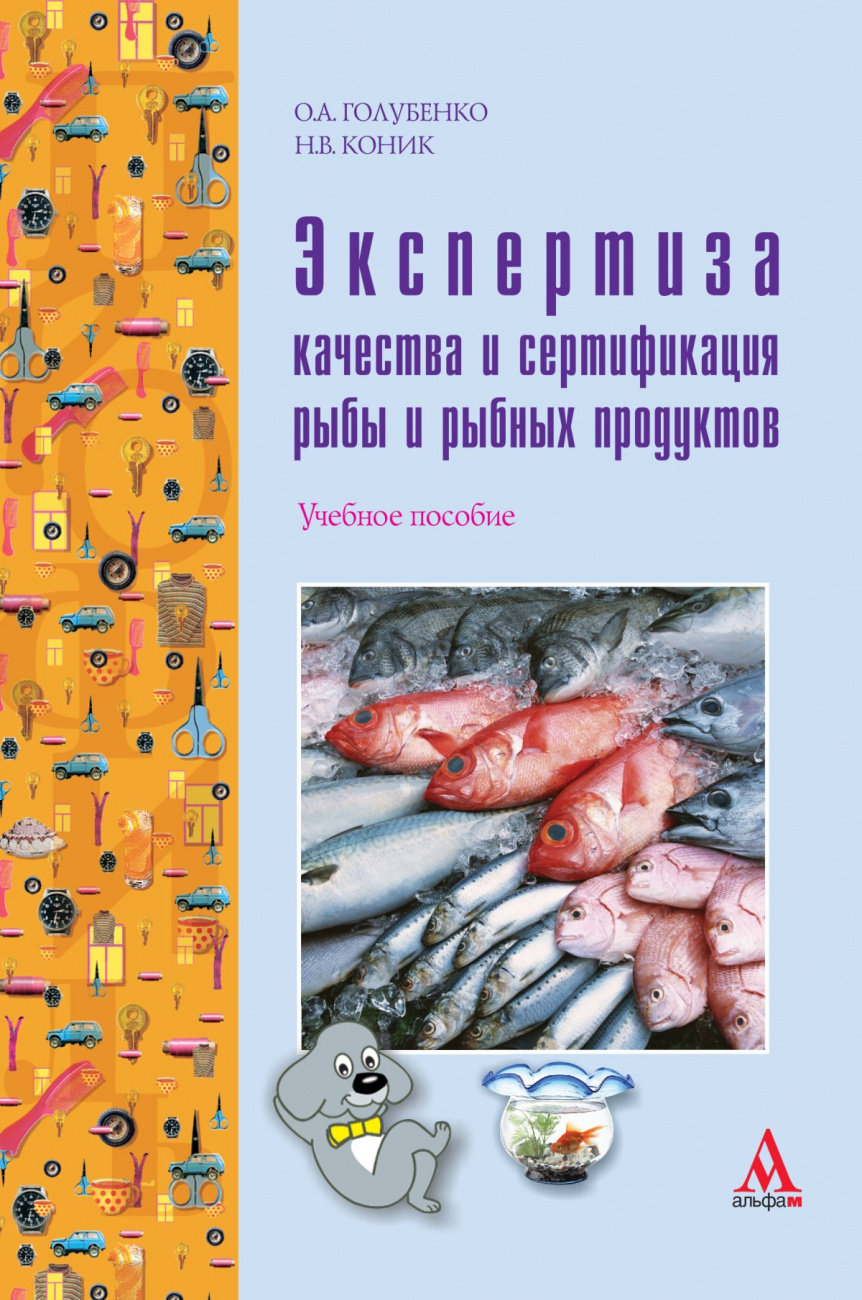 Экспертиза качества и сертификация рыбы и рыбных продуктов