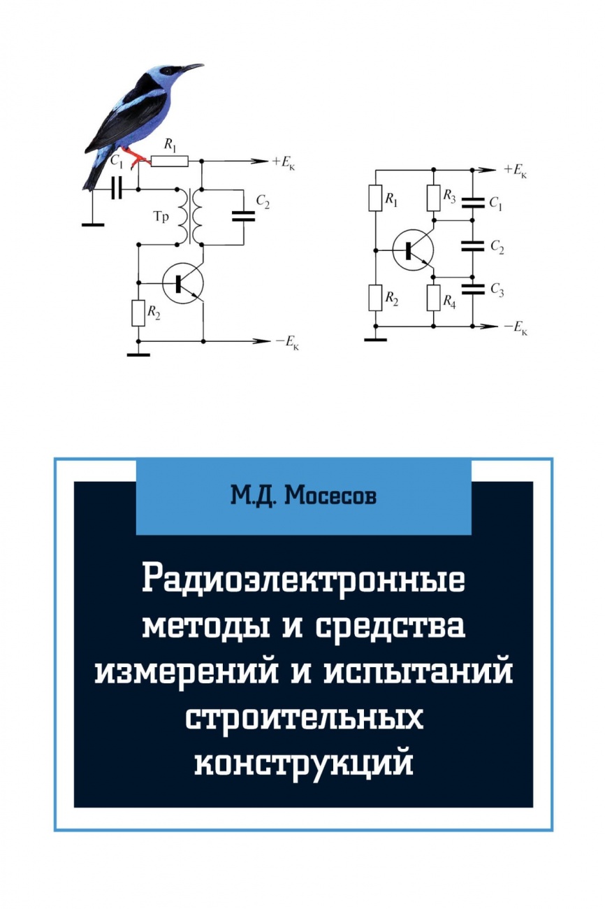 Радиоэлектронные методы и средства испытаний строительных конструкций и сооружений. Учебное пособие