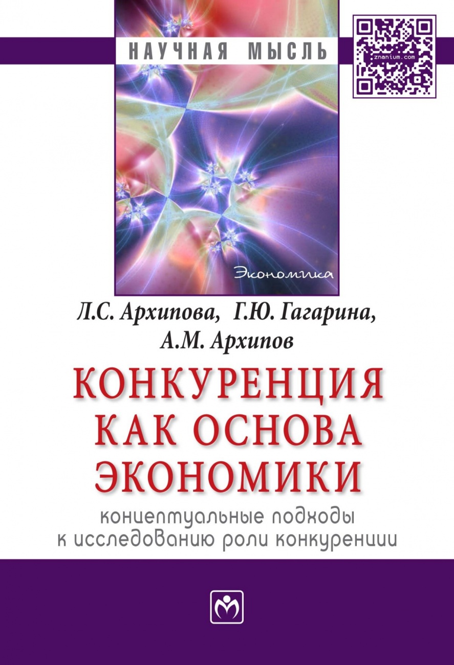 Конкуренция как основа экономики: концептуальные подходы к исследованию роли конкуренции: Монография