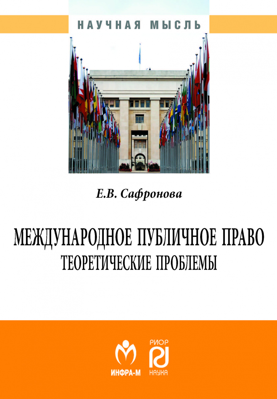 Международное публичное право: теоретические проблемы