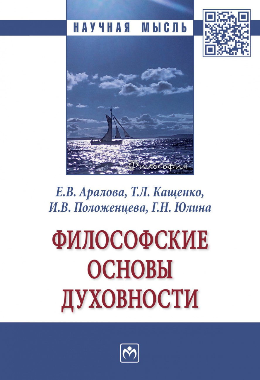 Философские основы духовности