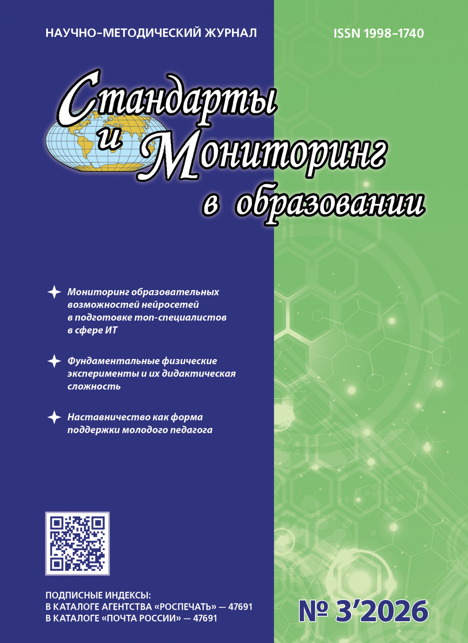 Стандарты и мониторинг в образовании, 2026, № 3
