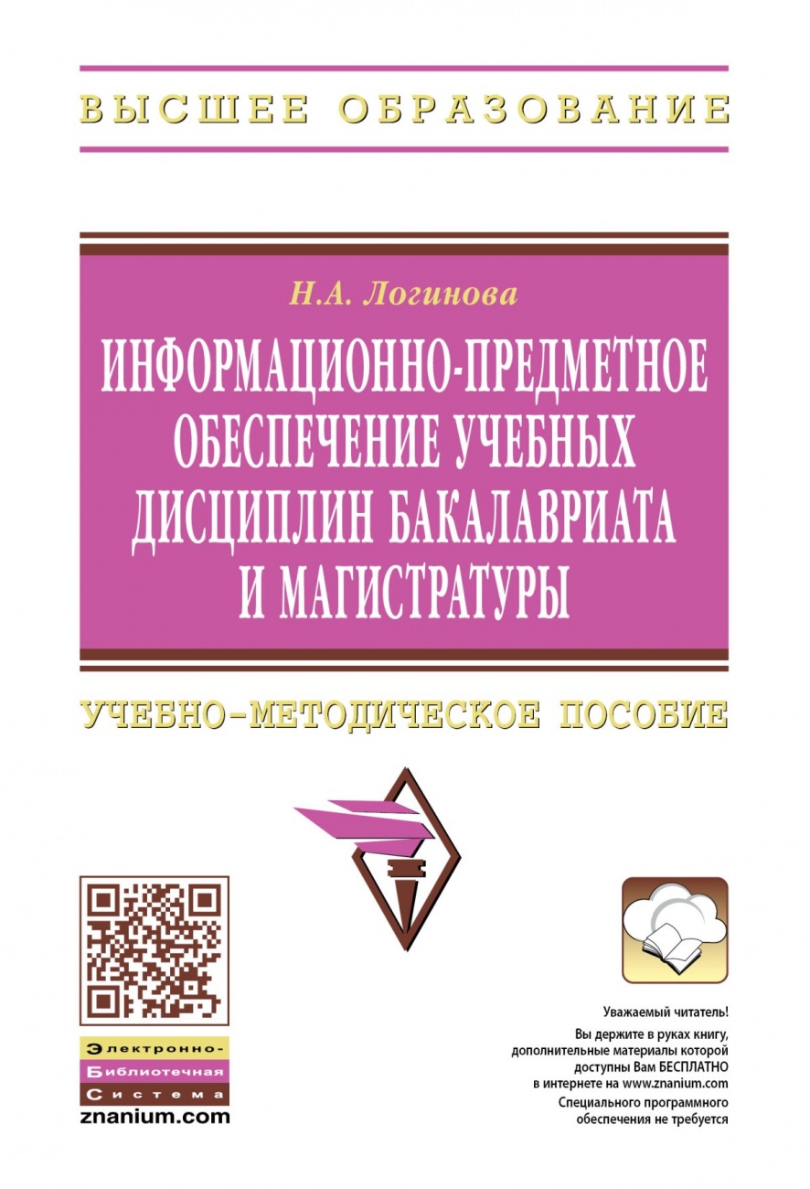 Информационно-предметное обеспечение учебных дисциплин бакалавриата и магистратуры