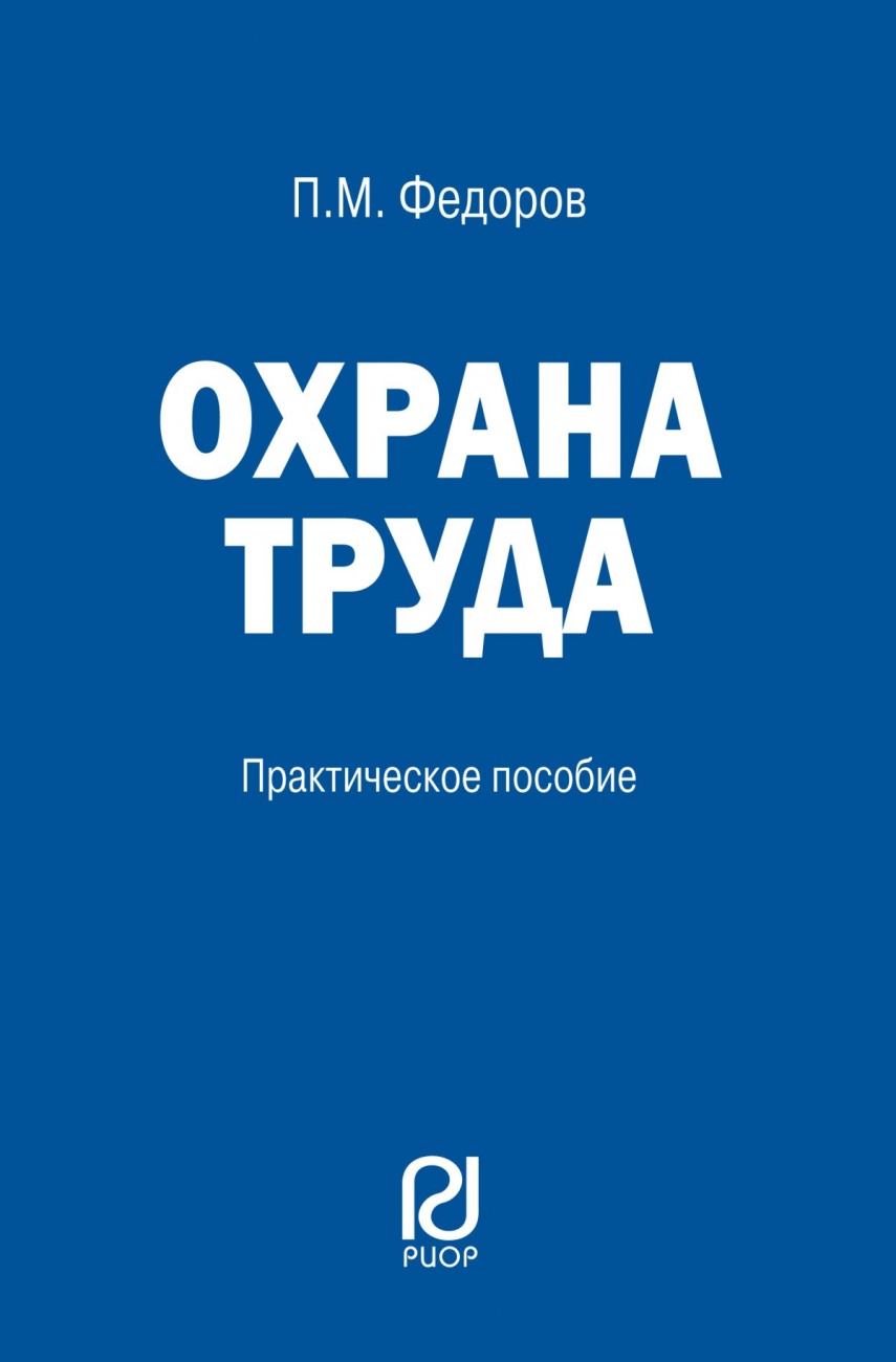 Охрана труда