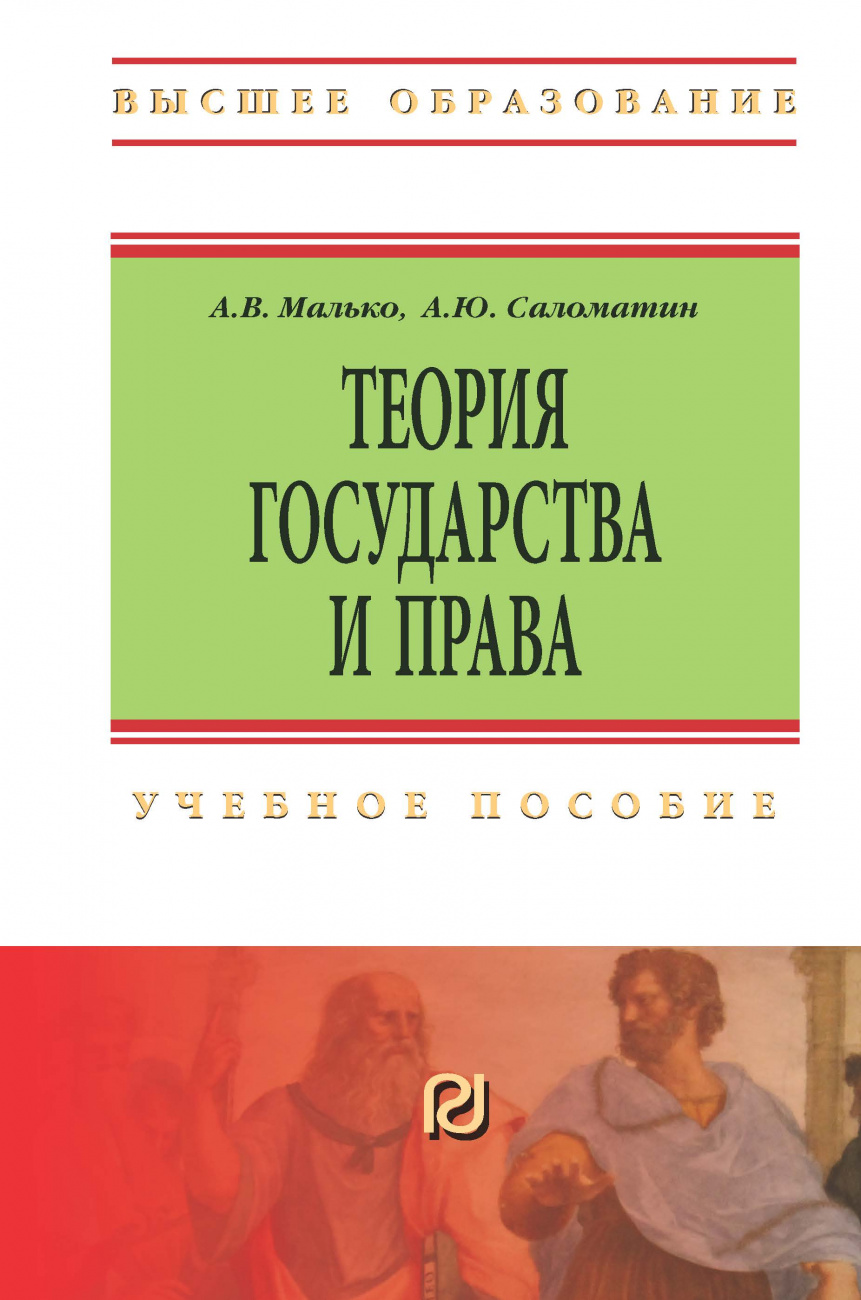 Теория государства и права