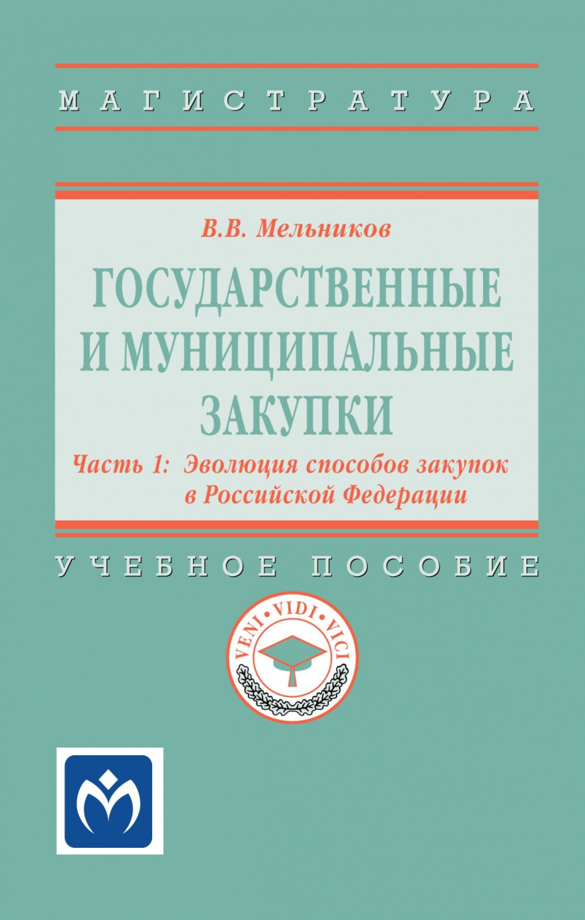 Государственные и муниципальные закупки. В 2 частях Часть 1: Эволюция способов закупок в Российской Федерации