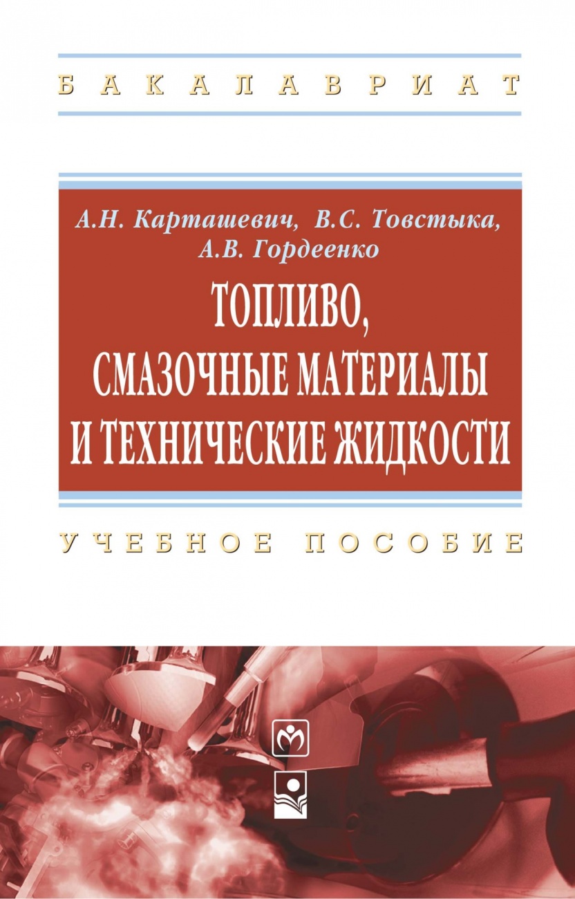 Топливо, смазочные материалы и технические жидкости