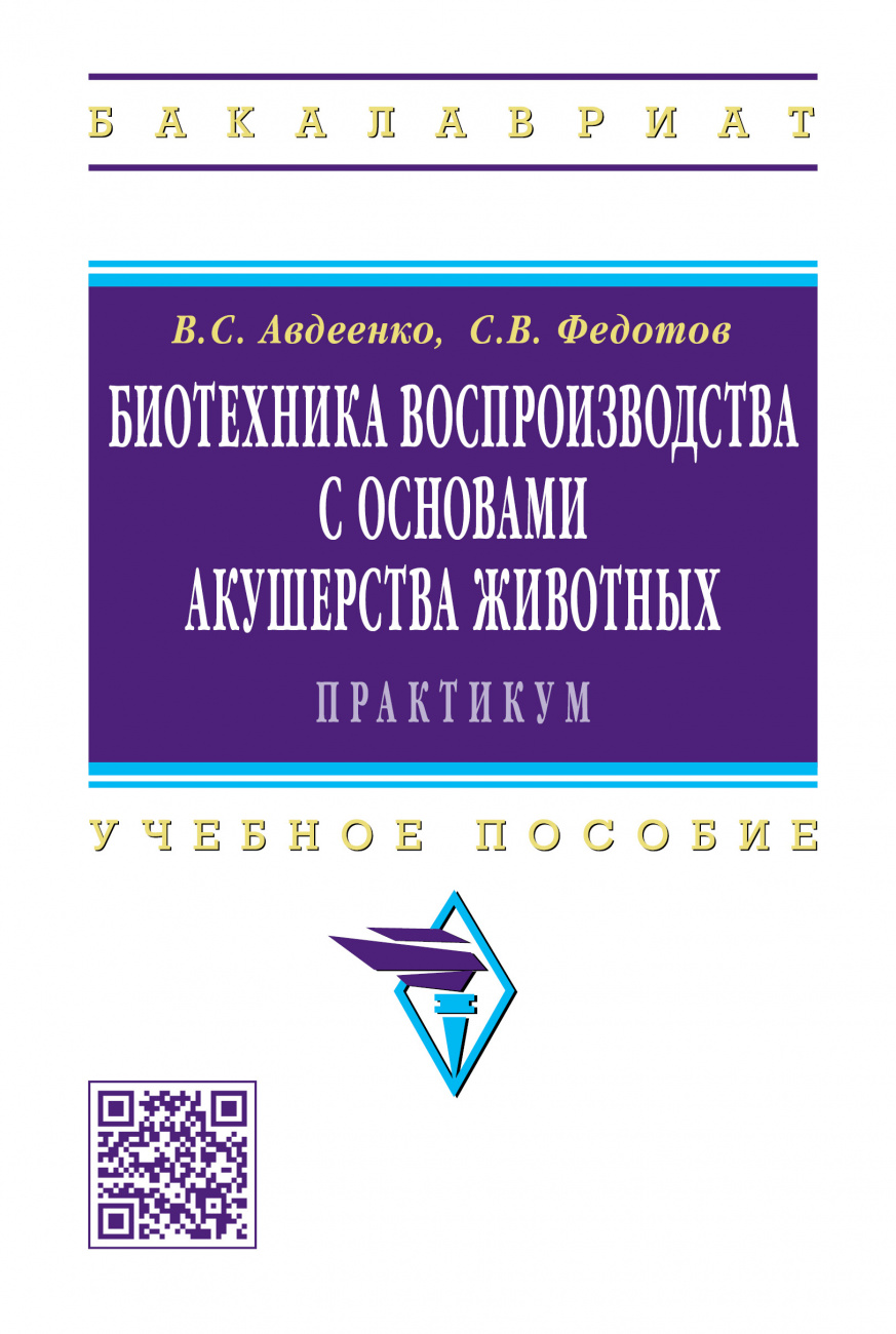 Биотехника воспроизводства с основами акушерства животных. Практикум