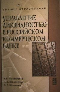 Управление ликвидностью в российском коммерческом банке: Учебное пособие