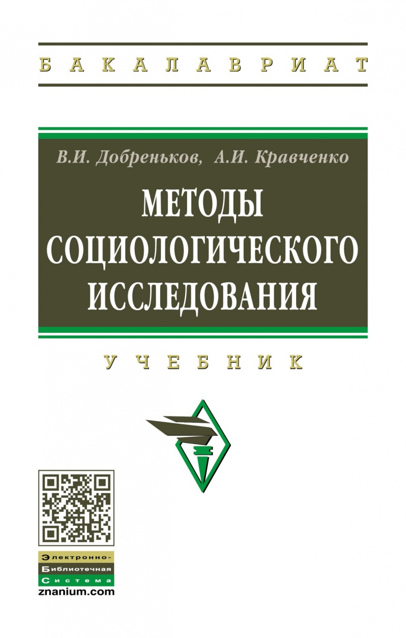 Методы социологического исследования