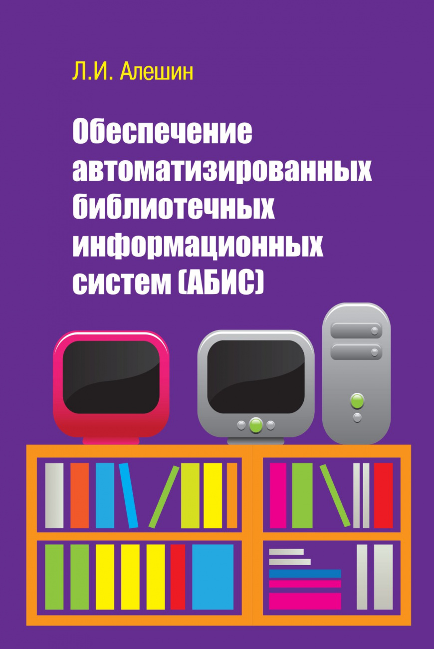 Обеспечение автоматизированных библиотечных информационных систем (АБИС)