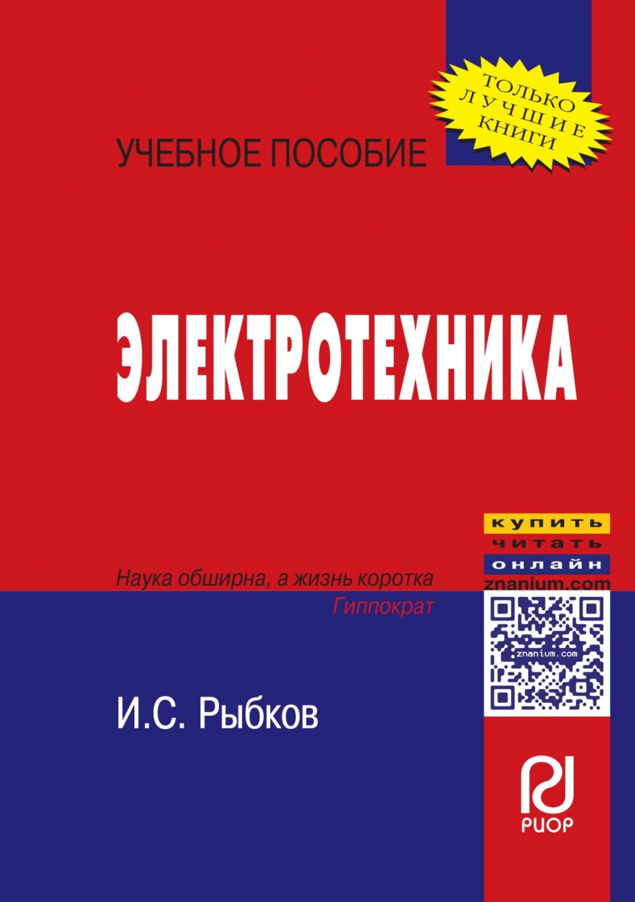 Электротехника: Учебное пособие