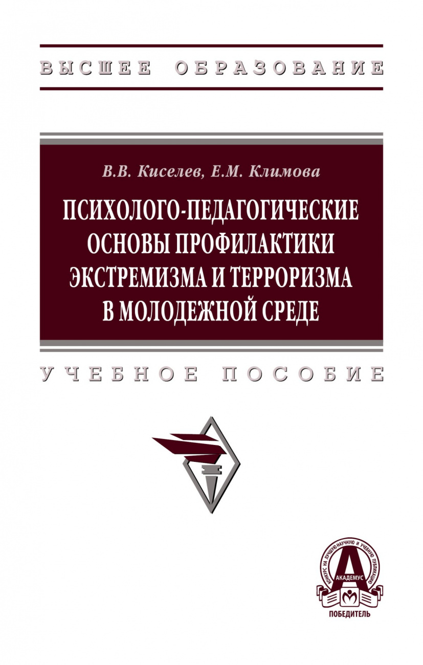 Психолого-педагогические основы профилактики экстремизма и терроризма в молодежной среде