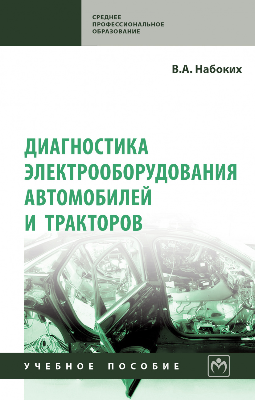 Диагностика электрооборудования автомобилей и  тракторов