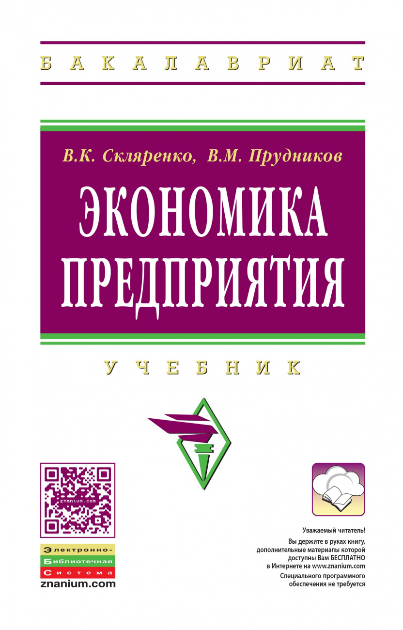 Экономика предприятия