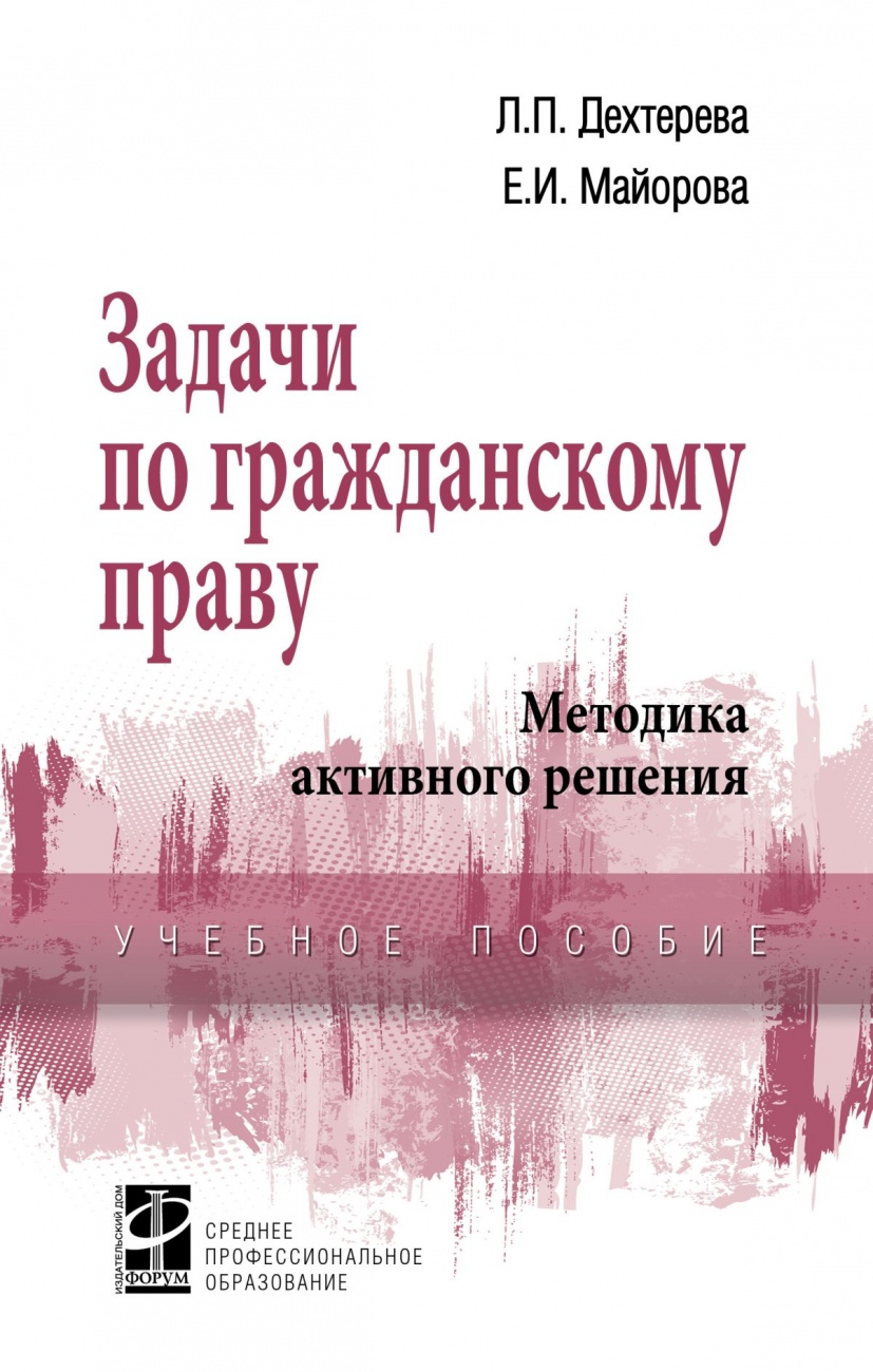 Задачи по гражданскому праву. Методика активного решения: Учебное пособие