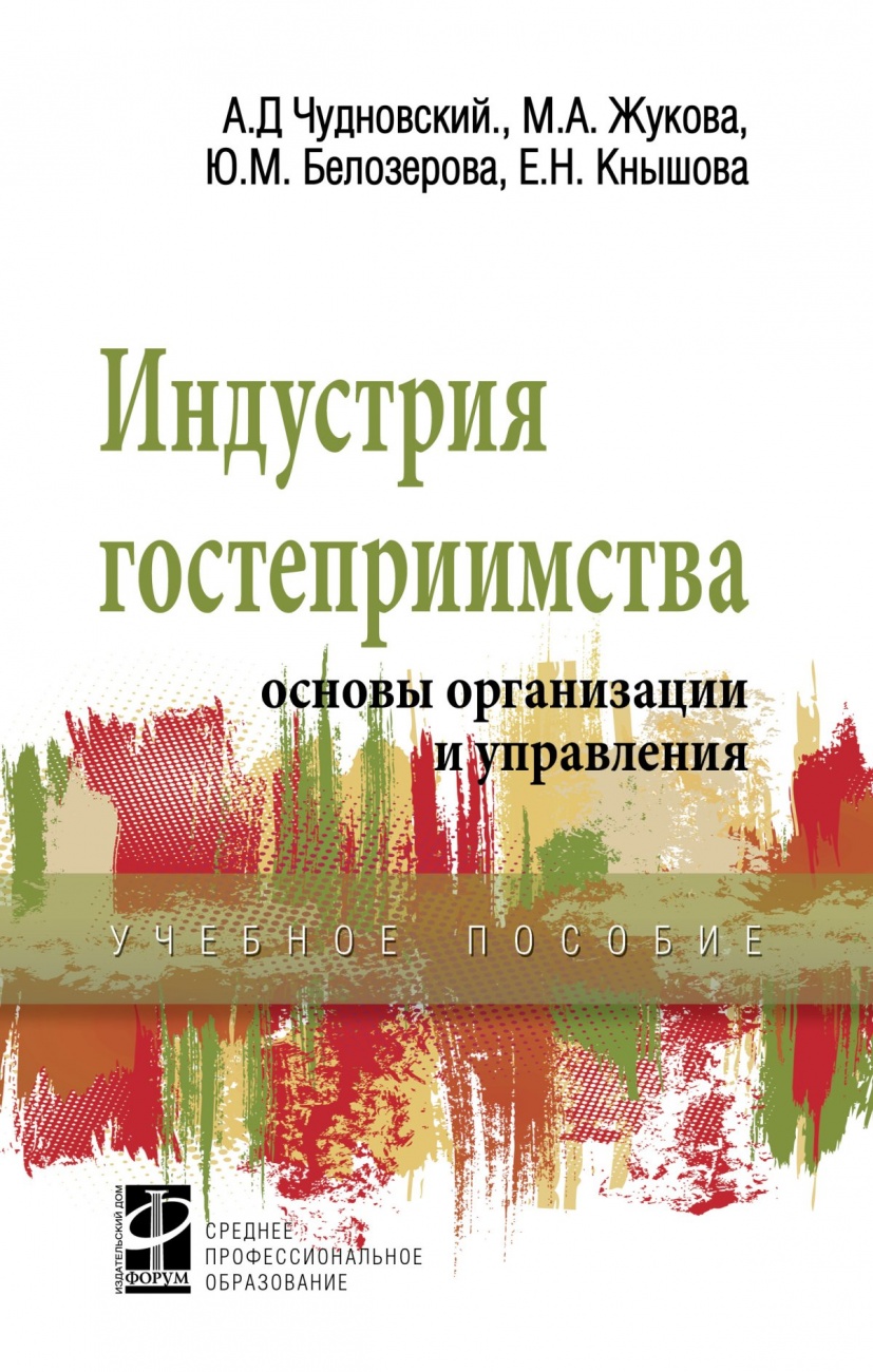 Индустрия гостеприимства: основы организации и управления