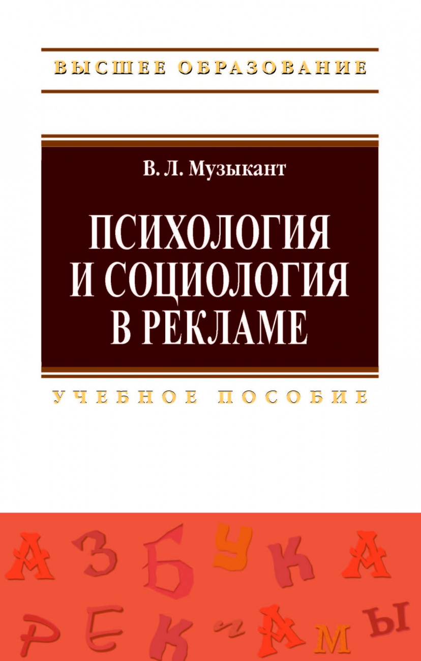 Психология и социология в рекламе