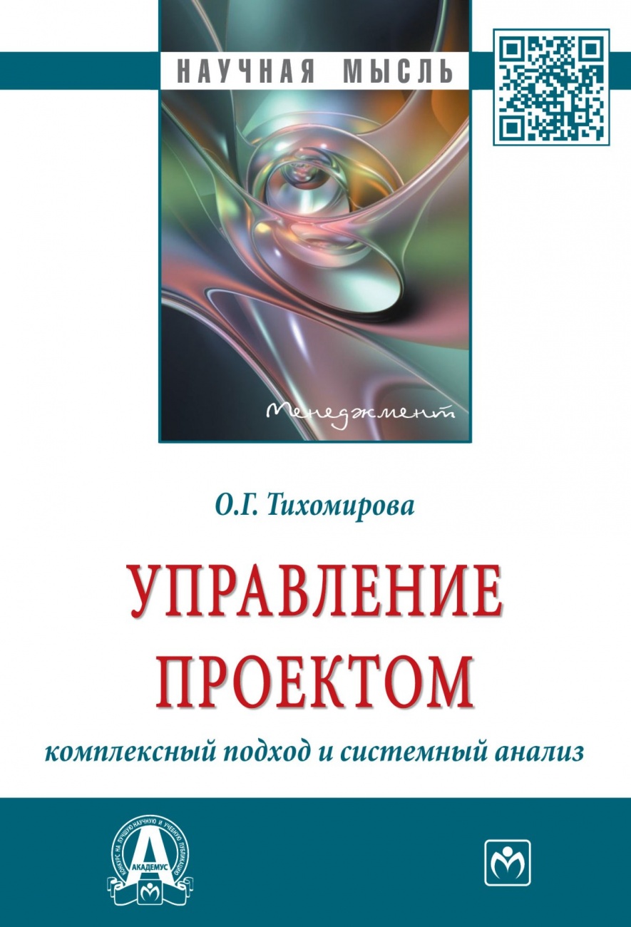 Управление проектом: комплексный подход и системный анализ