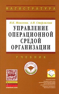 Управление операционной средой организации: Учебник