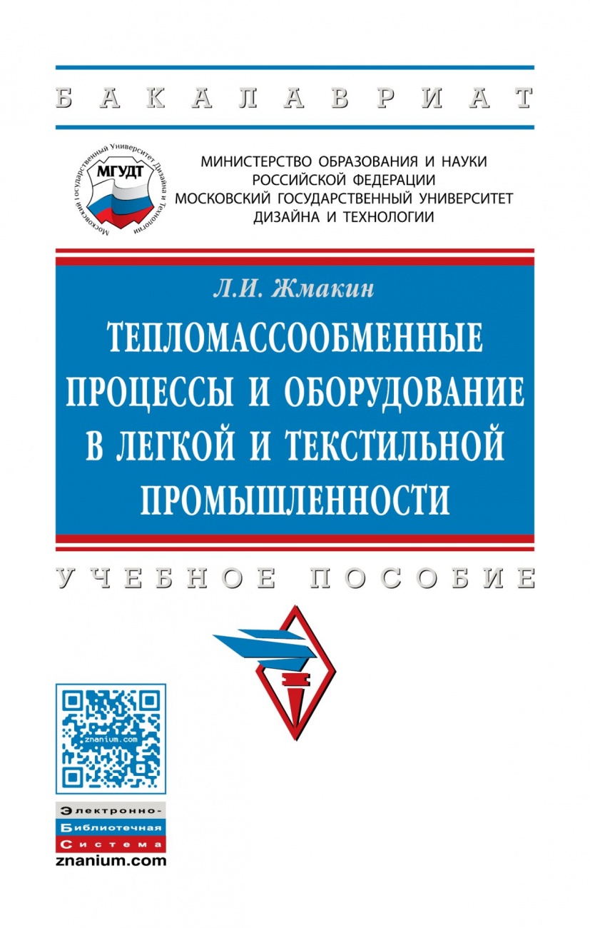 Тепломассообменные процессы и оборудование в легкой и текстильной промышленности: Учебное пособие