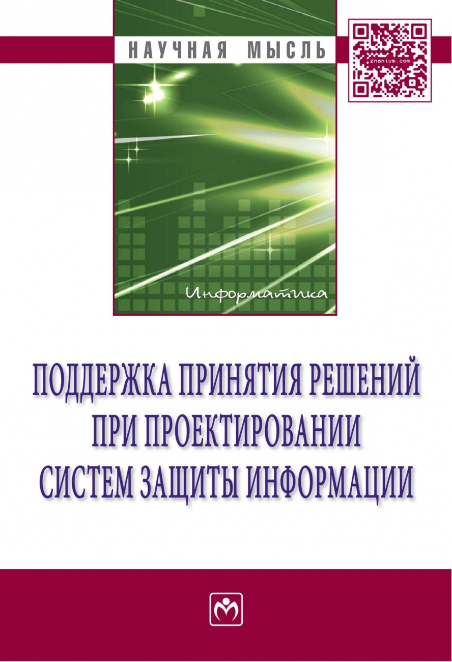 Поддержка принятия решений при проектировании систем защиты информации: Монография