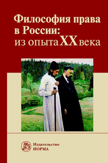 Философия права в России: из опыта XX века. Монография