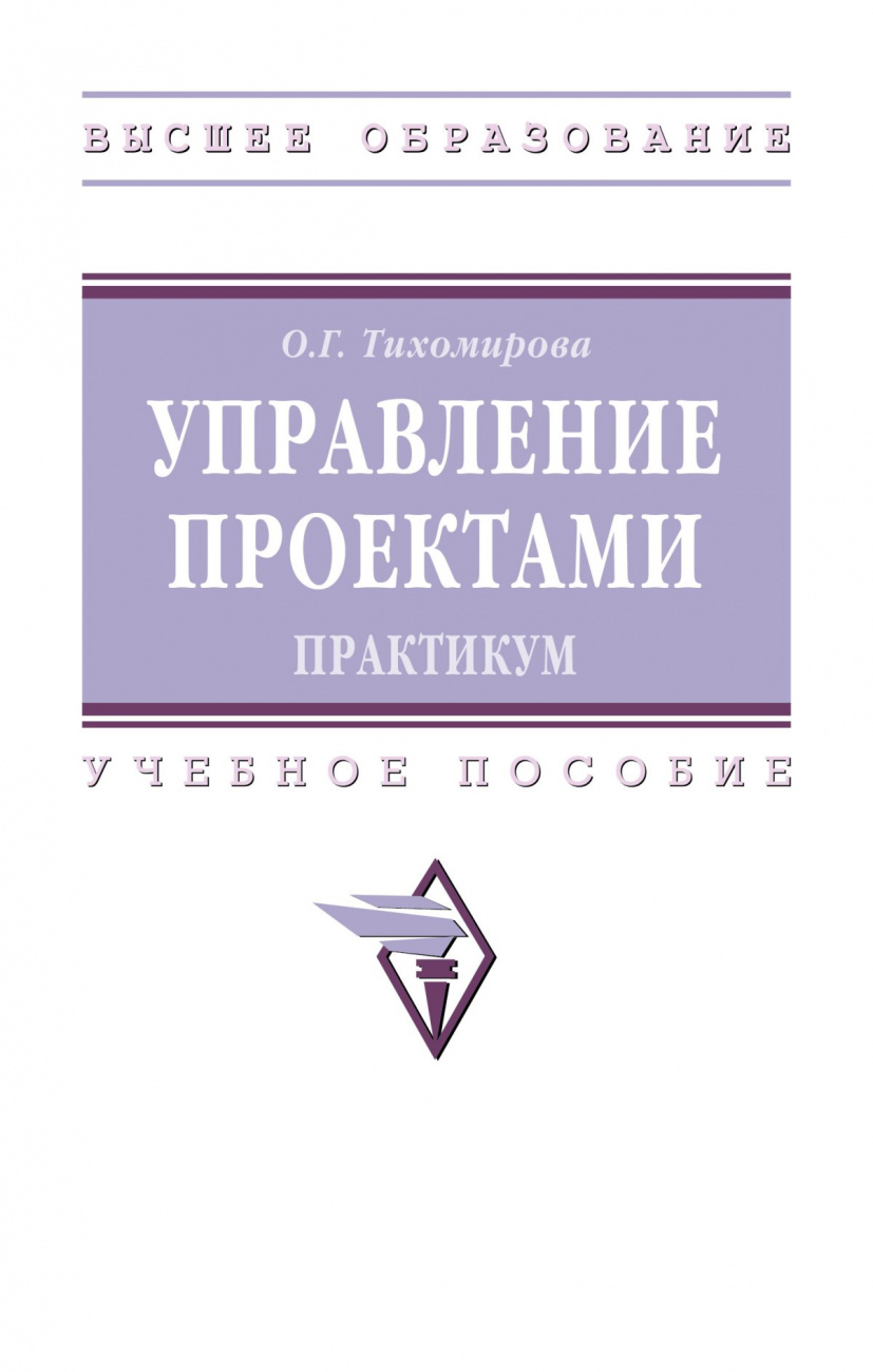 Управление проектами: практикум