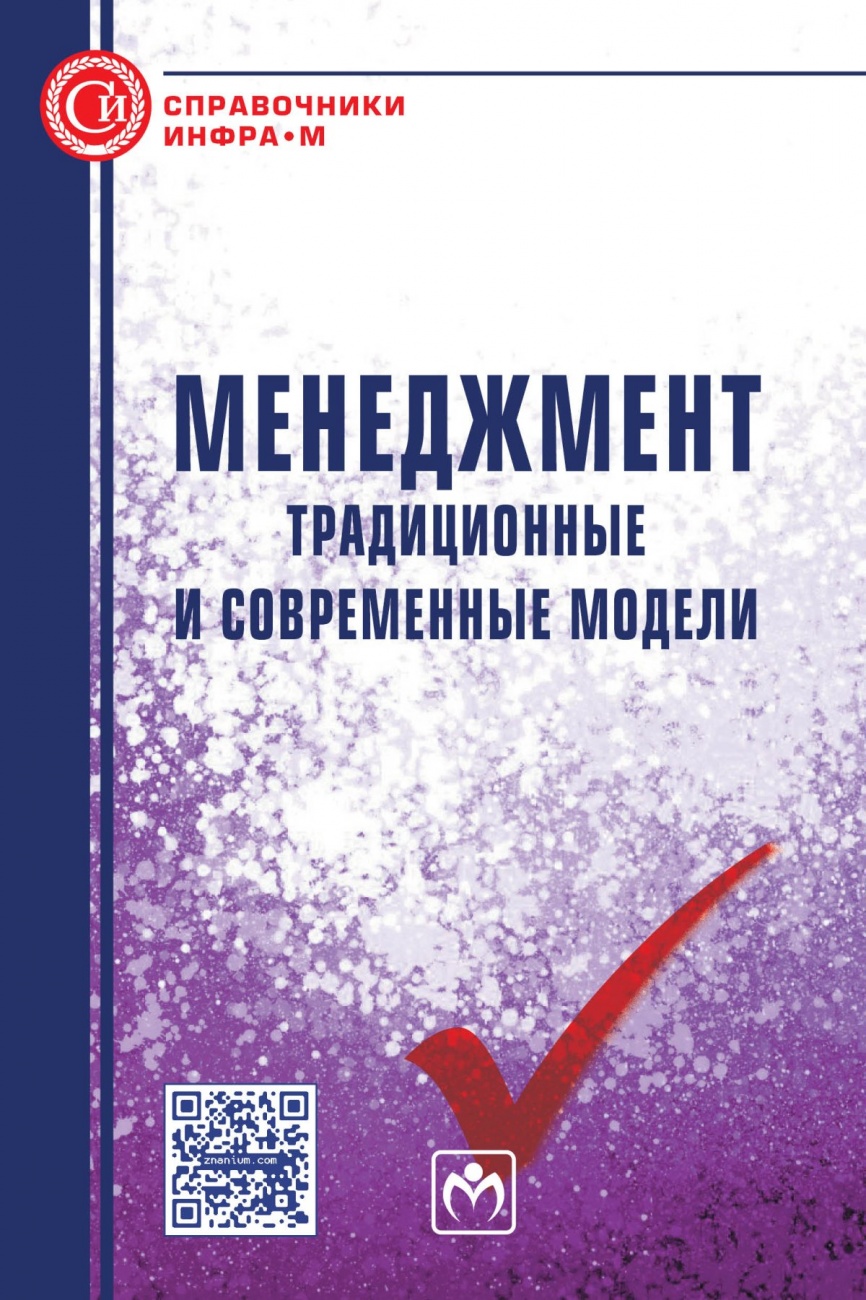 Менеджмент: традиционные и современные модели: Справочное пособие