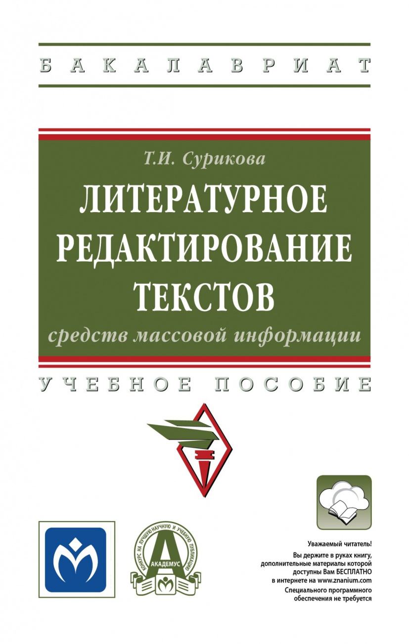 Литературное редактирование текстов средств массовой информации