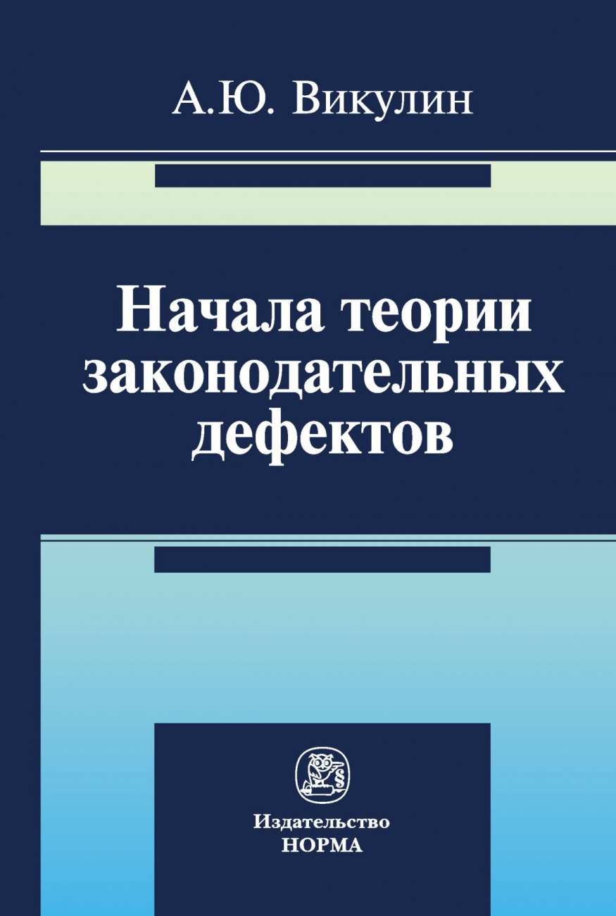 Начала теории законодательных дефектов. Монография