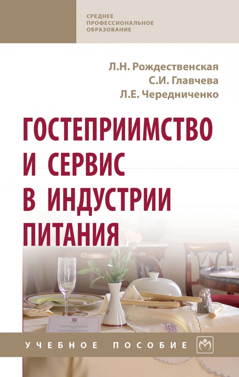 Гостеприимство и сервис в индустрии питания