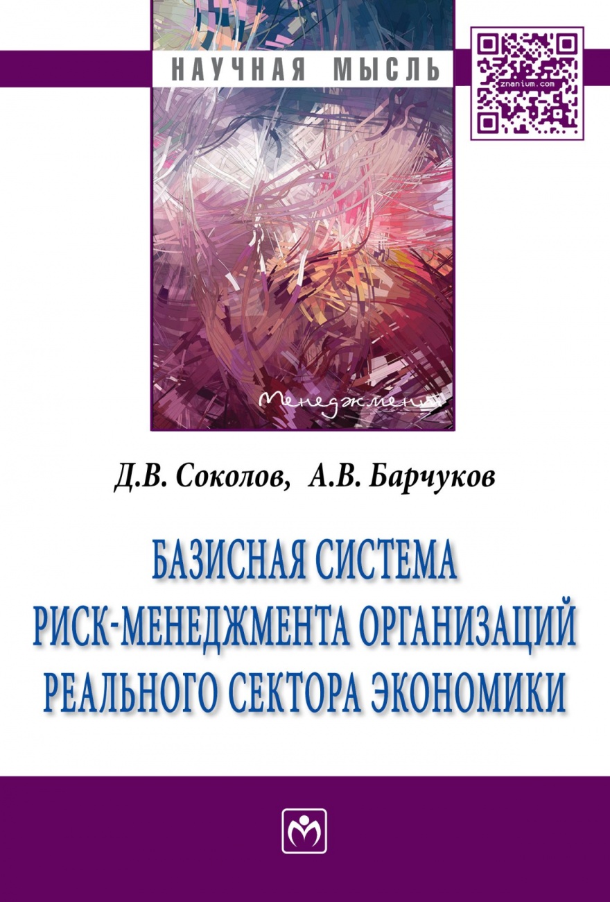 Базисная система риск-менеджмент организаций реального сектора экономики: Монография