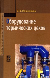 Оборудование термических цехов. Учебник