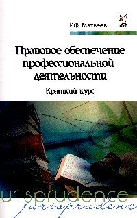 Правовое обеспечение профессиональной деятельности. Краткий курс