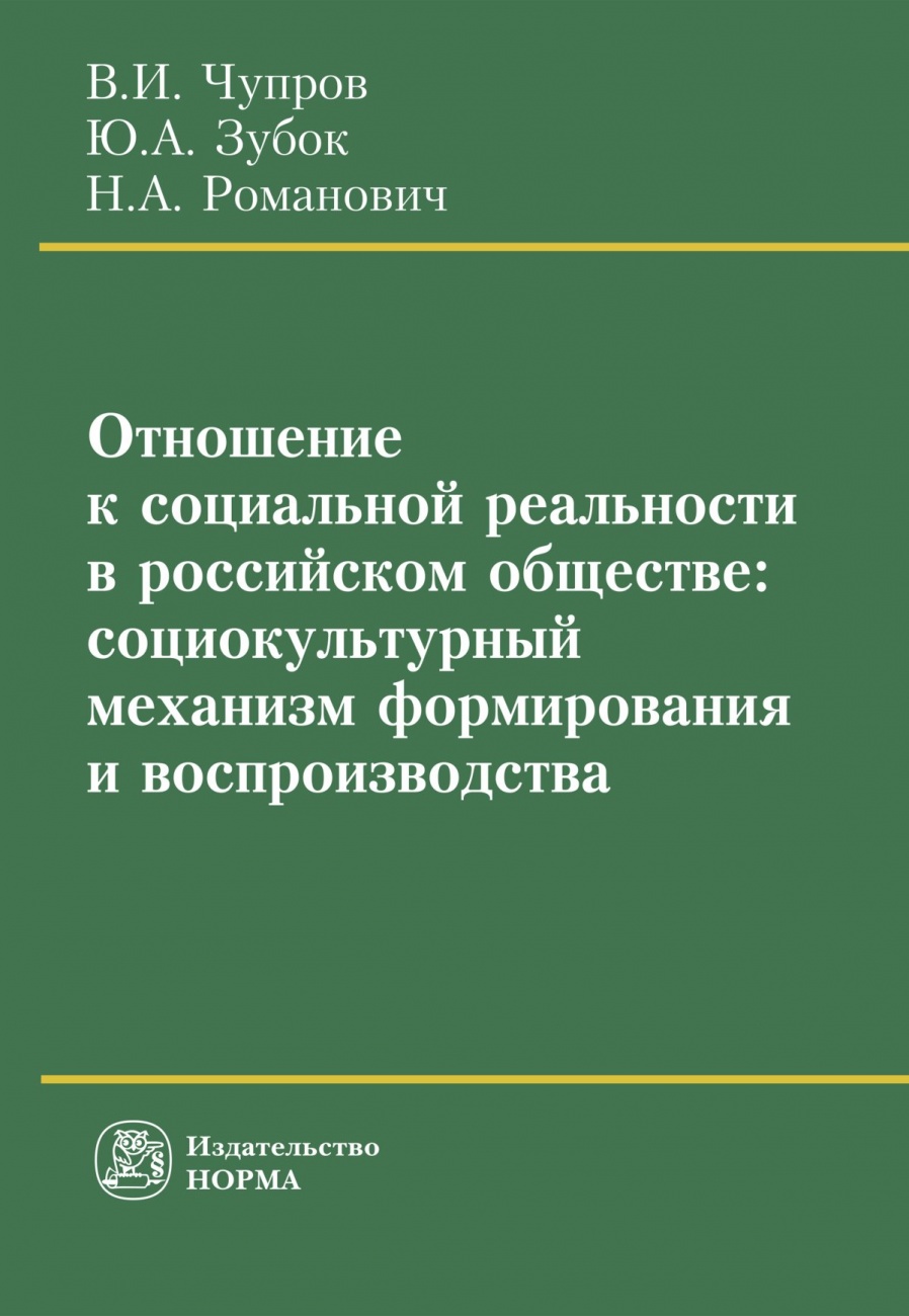 Отношение к социальной реальности в российском обществе: социокультурный механизм формирования и воспроизводства