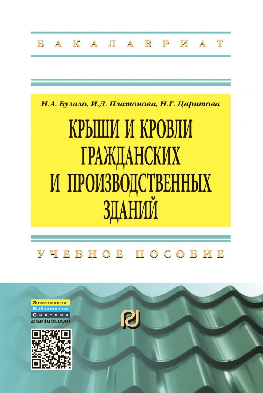 Крыши и кровли гражданских и производственных зданий