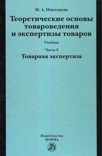 Теоретические основы товароведения и экспертизы товаров: Учебник: В 2 частях Часть 2: Модуль II: Товарная экспертиза