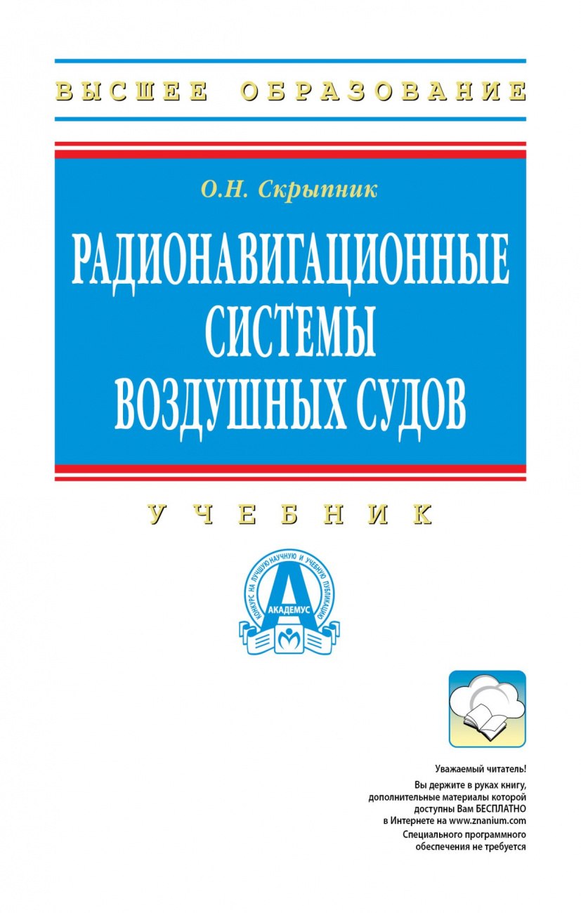 Радионавигационные системы воздушных судов