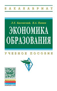 Экономика образования. Учебное пособие