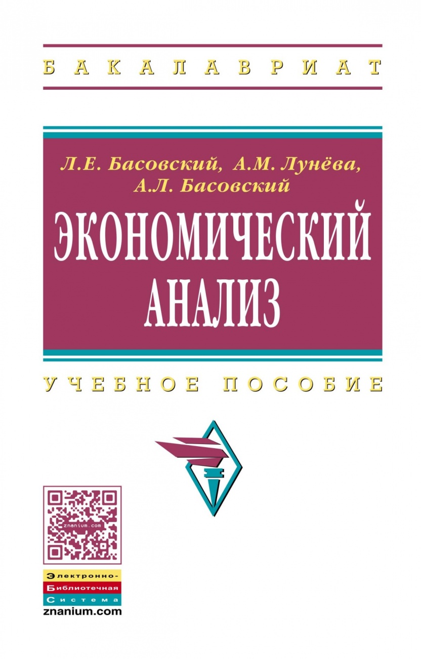 Экономический анализ (Комплексный экономический анализ хозяйственной деятельности)
