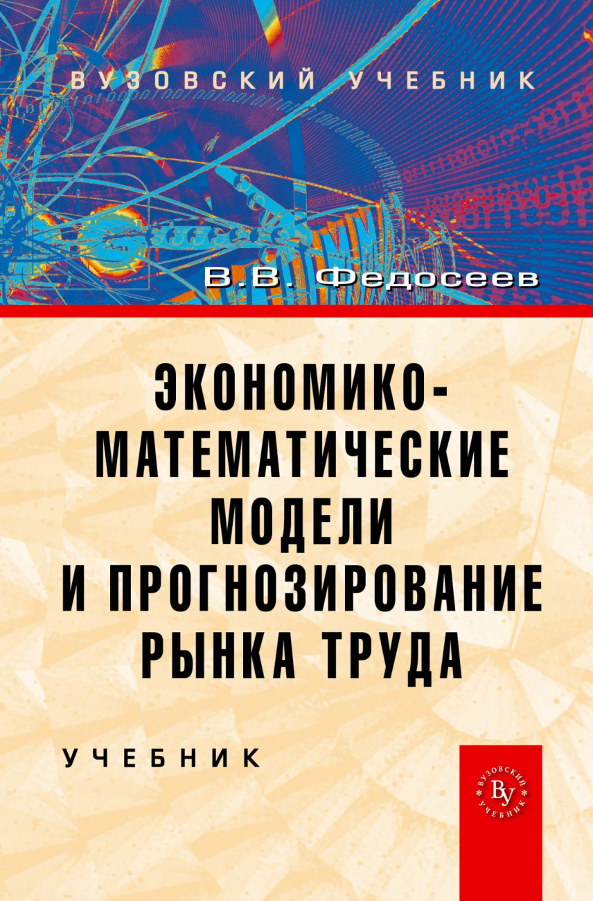 Экономико-математические модели и прогнозирование рынка труда