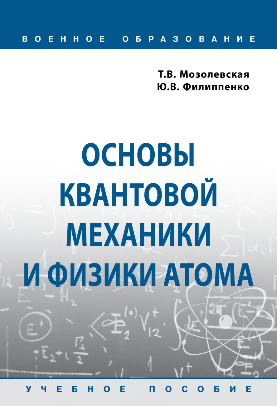 Основы квантовой механики и физики атома