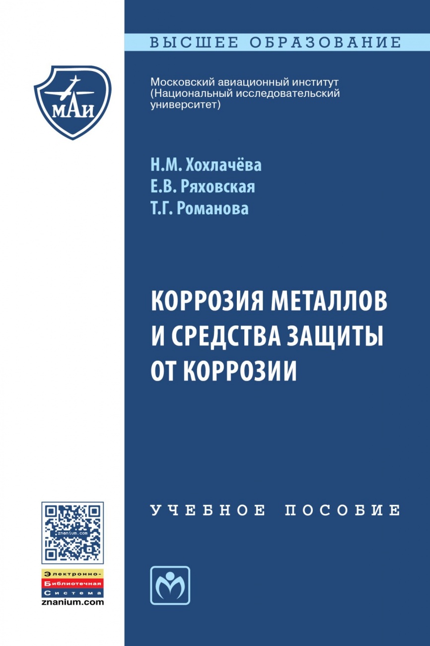 Коррозия металлов и средства защиты от коррозии: Учебное пособие