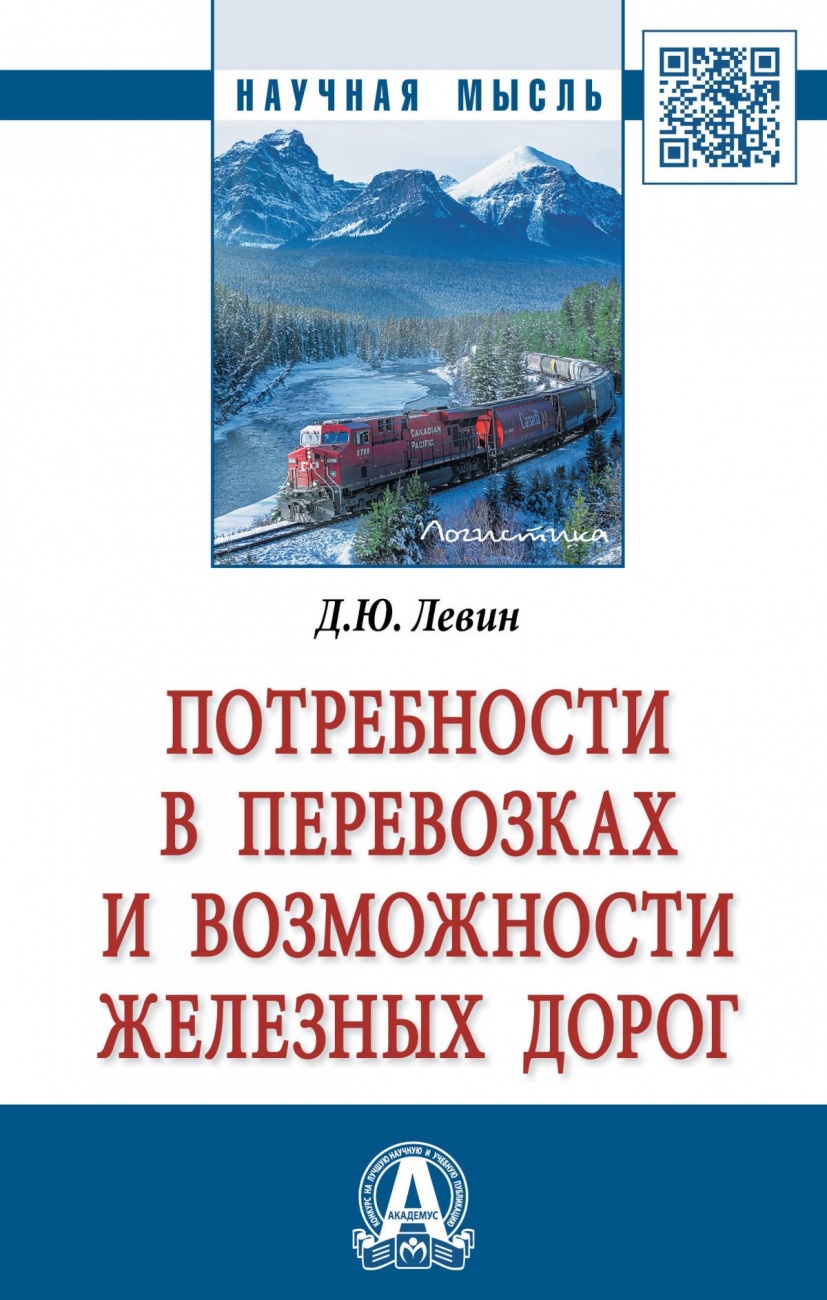 Потребности в перевозках и возможности железных дорог. Монография