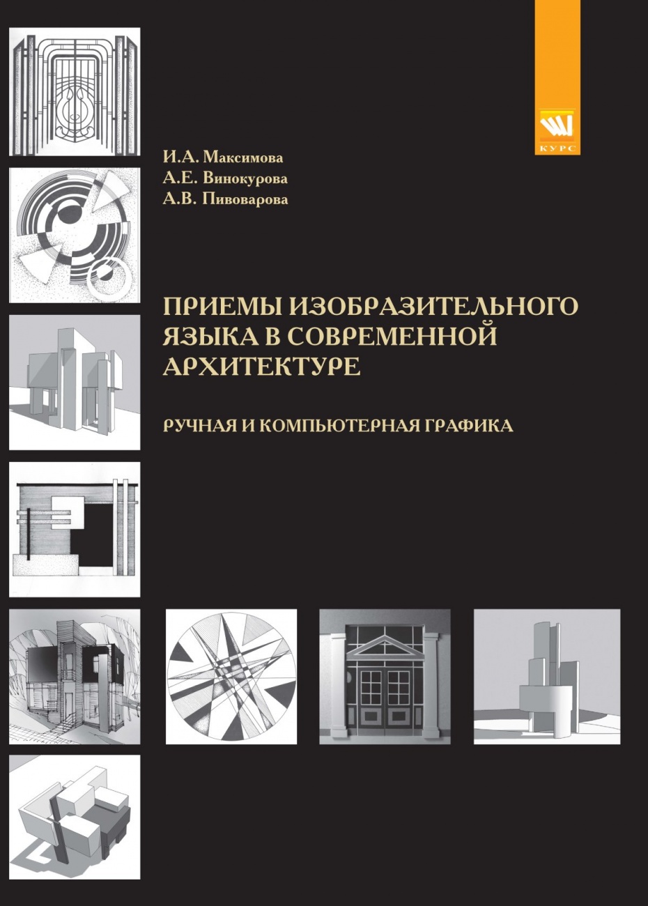 Приёмы изобразительного языка в современной архитектуре (ручная и компьютерная графика). Учебное пособие