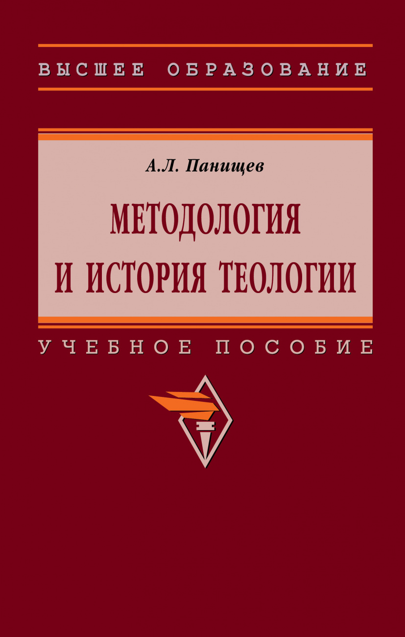 Методология и история теологии
